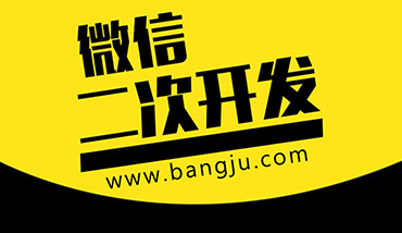 廣州微信開(kāi)發(fā)公司