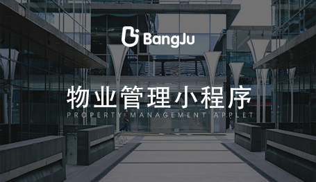 物業(yè)管理系統(tǒng)，物業(yè)管理小程序開發(fā)