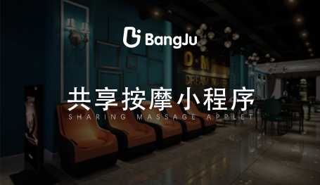 共享按摩椅小程序，按摩小程序開發(fā)