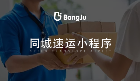 同城閃送小程序，閃送小程序開發(fā)公司