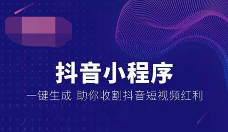 抖音小程序，抖音小程序開發(fā)，廣州抖音小程序