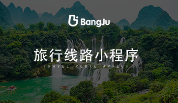 旅游，旅游小程序，旅游路線小程序，旅游路線