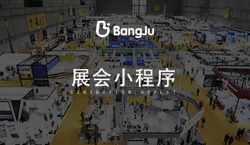 展會，展覽，展會小程序，展覽小程序，會展