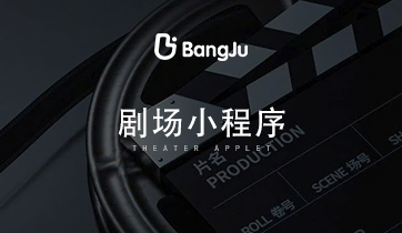 劇場小程序，短劇小程序，短劇，劇場，劇情，電視劇