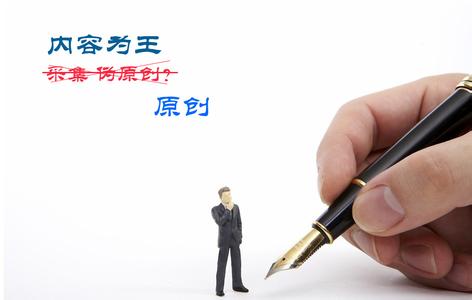 企業(yè)站真的是缺原創(chuàng)不可嗎？