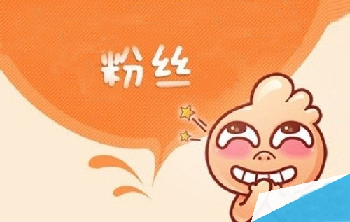 如何增加粉絲的技巧，如何增加粉絲的方法